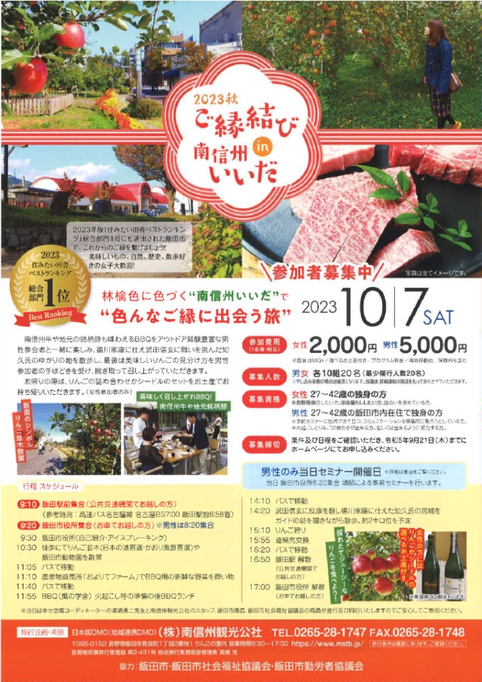 2023秋 ご縁結びin南信州いいだ
