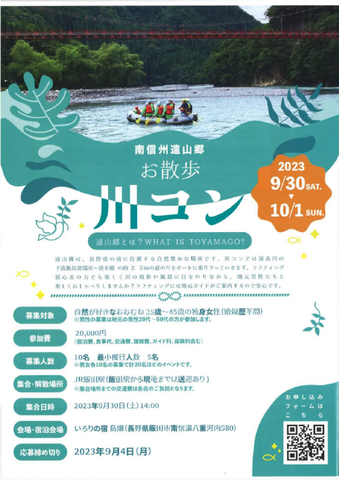 【中止】南信州遠山郷　お散歩川コンのチラシ