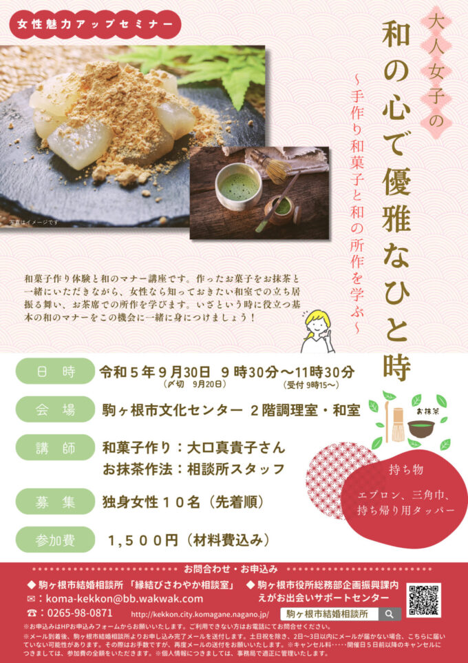 【開催延期】女性魅力アップセミナー 和の心で優雅なひと時 ~手作り和菓子と和の所作を学ぶ~