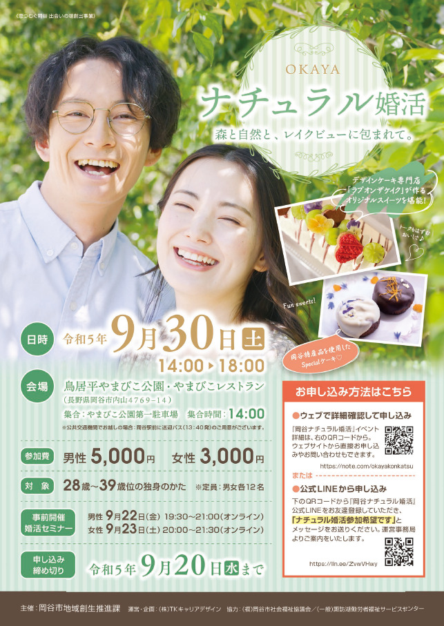 OKAYA ナチュラル婚活