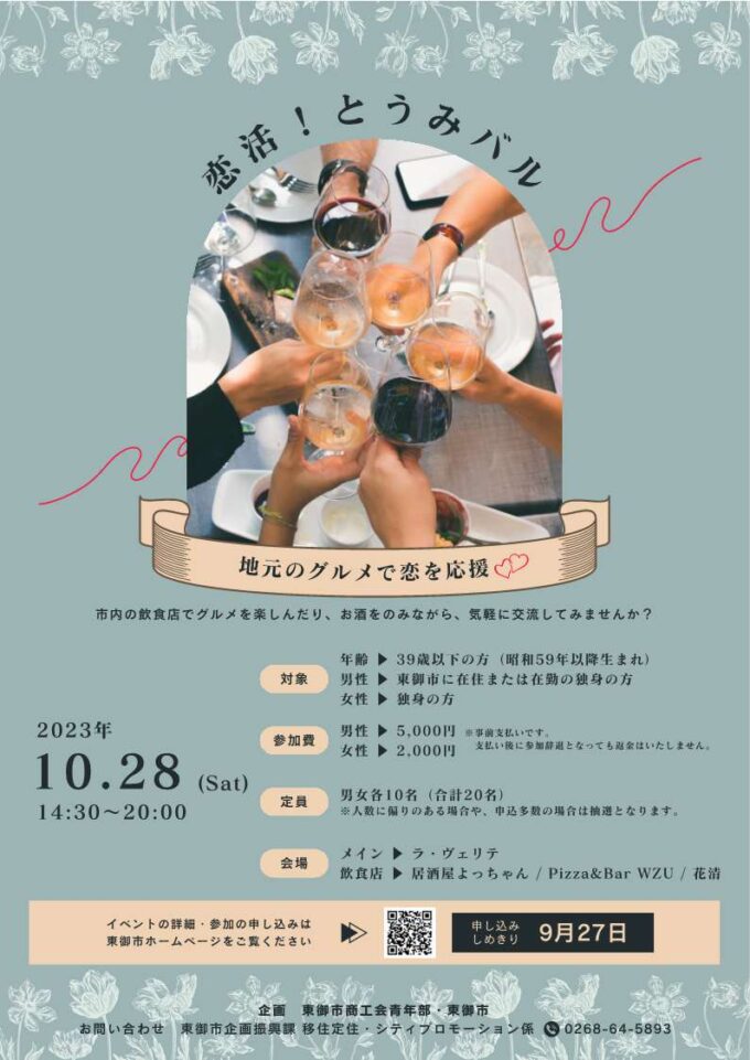 恋活〜とうみバル〜