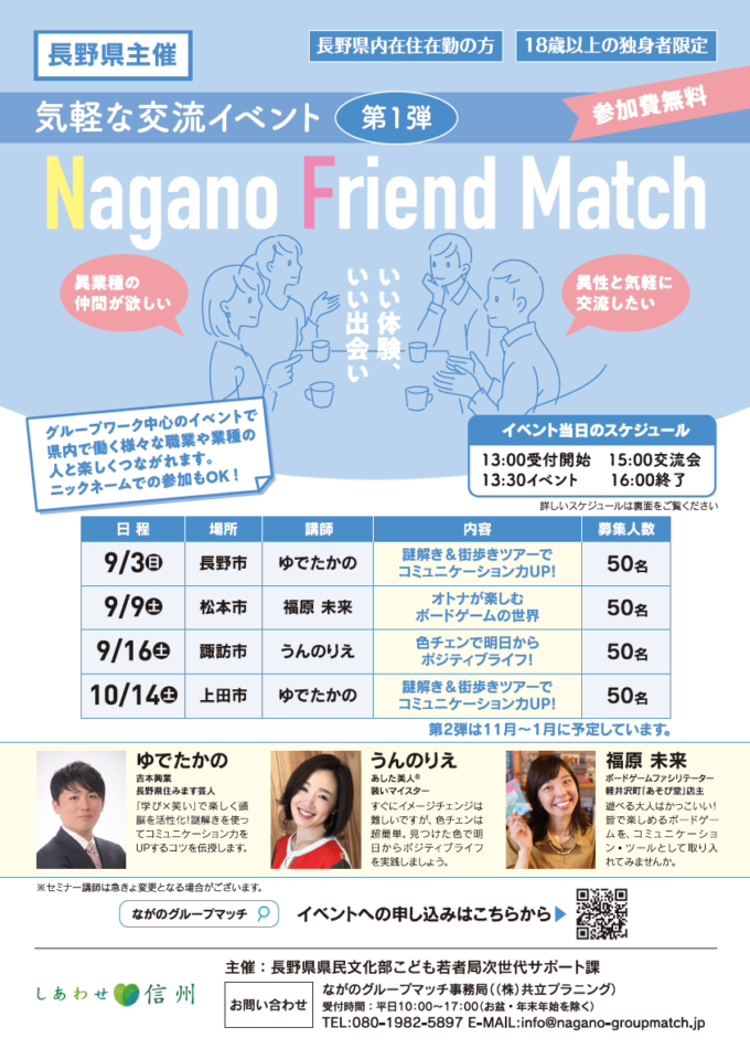 謎解き＆街歩きツアーでコミュニケーション力UP！-Nagano Friend Match-