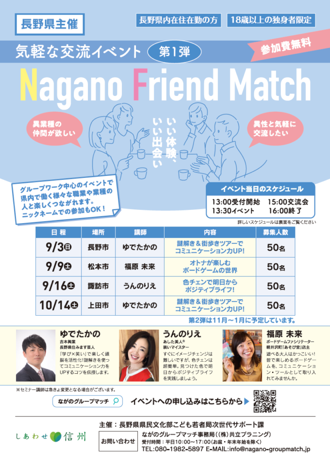 謎解き&街歩きツアーでコミュニケーション力UP!-Nagano Friend Match-