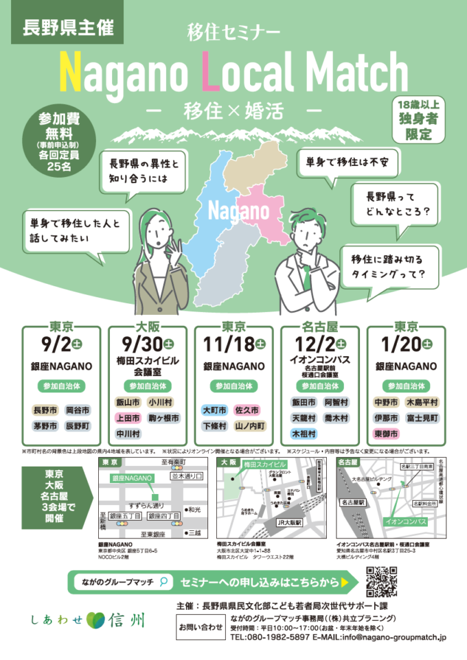 【大阪会場】Nagano Local Match ~移住×婚活~