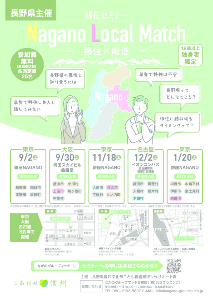 【大阪会場】Nagano Local Match ～移住×婚活～のチラシ
