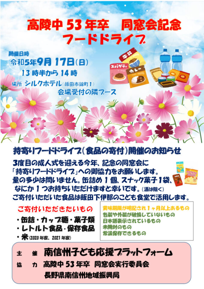 飯田市立高陵中学校昭和53年度卒業生 同窓会フードドライブ