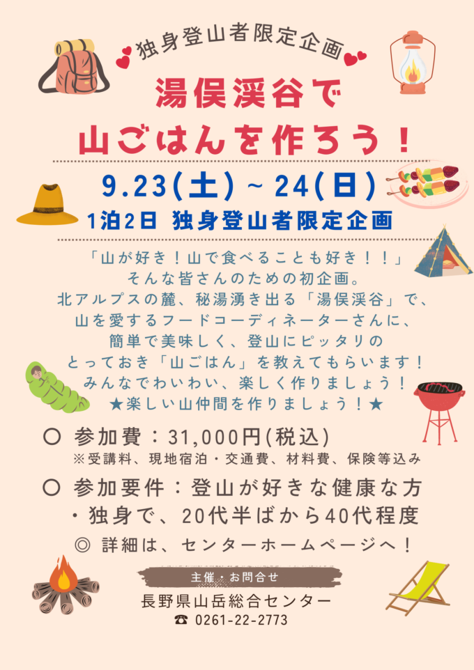 湯俣渓谷で、山ごはんを作ろう！