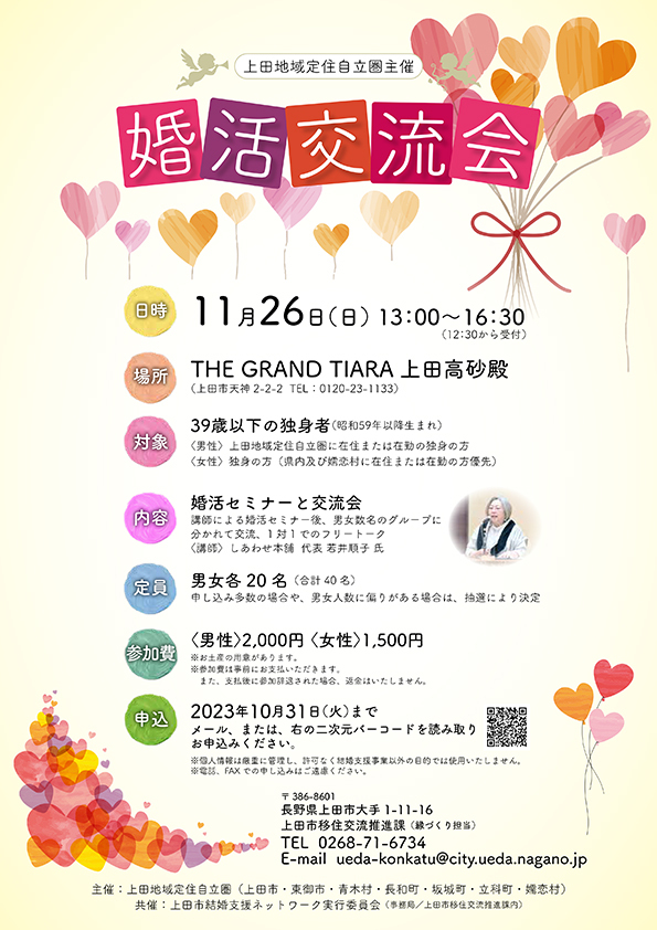 上田地域定住自立圏主催 婚活交流会
