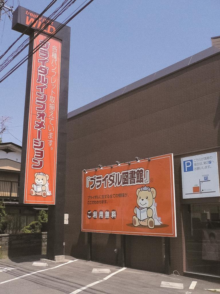 ブライダル図書館　長野川中島店