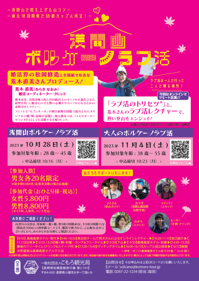 浅間山ボルケーノラブ活