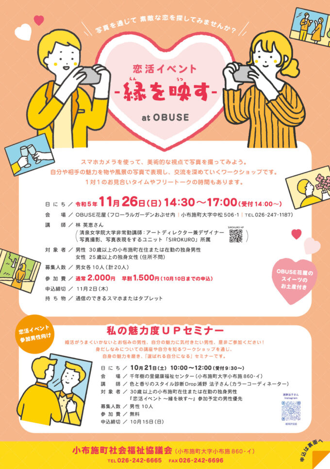 恋活イベント-縁(えん)を映(うつ)す- (※イベント参加男性向けのセミナーも開催します)
