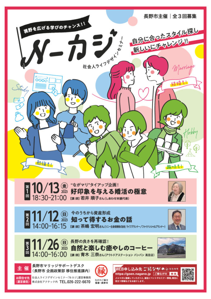 【長野市主催】社会人ライフデザインセミナー「N-カジ」第２回「知って得するお金の話」のチラシ