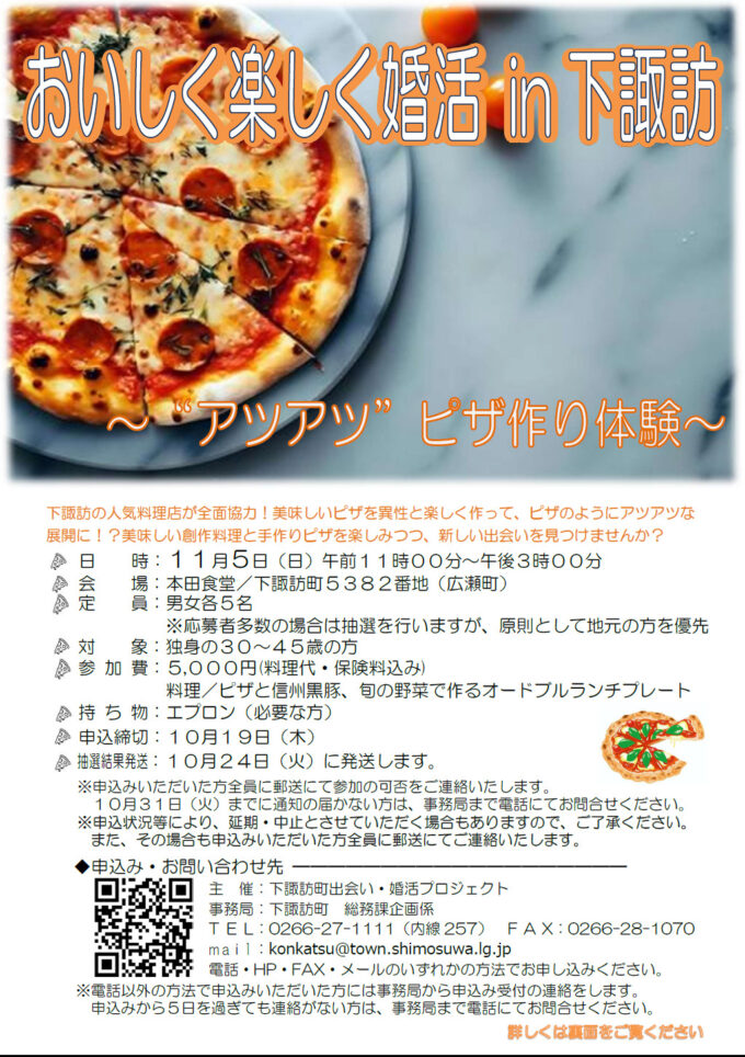 おいしく楽しく婚活in下諏訪~”アツアツ”ピザ作り体験~