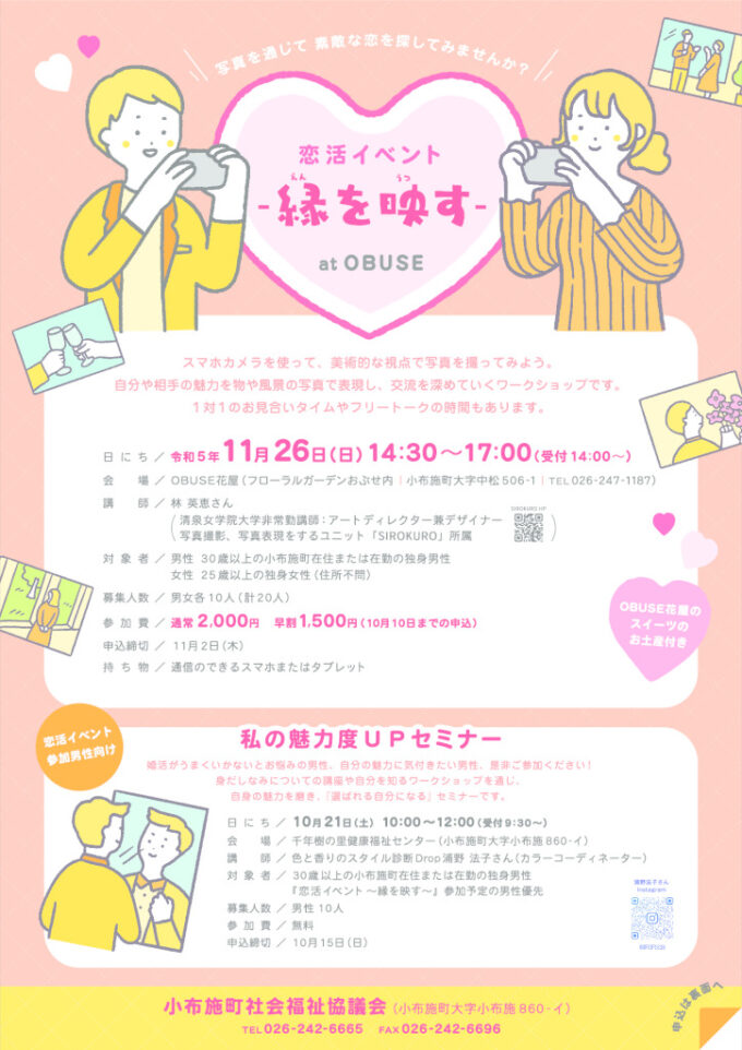 恋活イベント-縁(えん)を映(うつ)す- （※イベント参加男性向けのセミナーも開催します）のチラシ