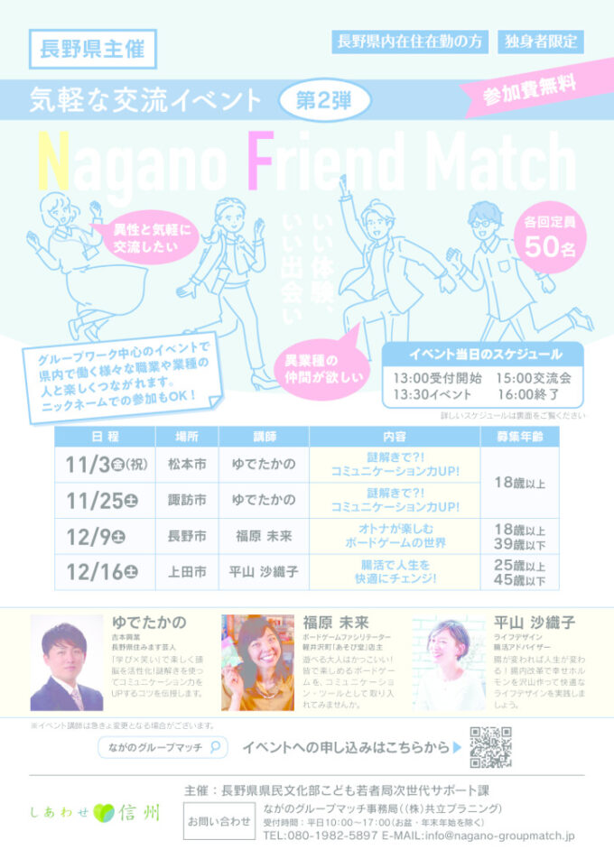 腸活で人生を快適にチェンジ！ -Nagano Friend Match-のチラシ