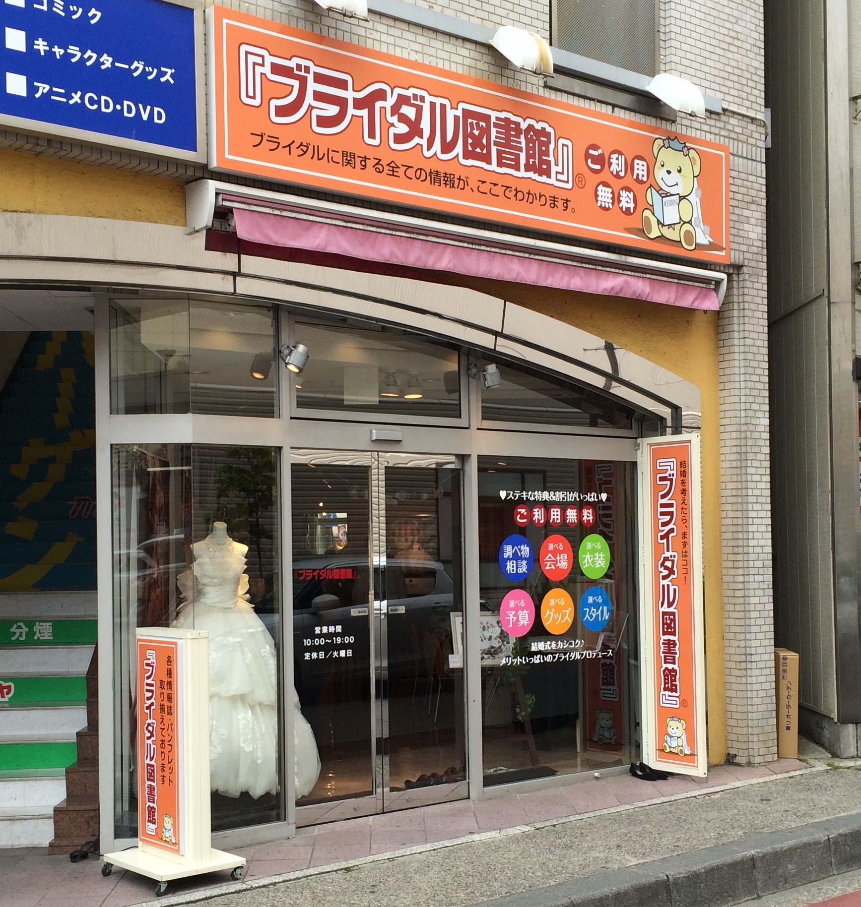 ブライダル図書館　長野駅前店