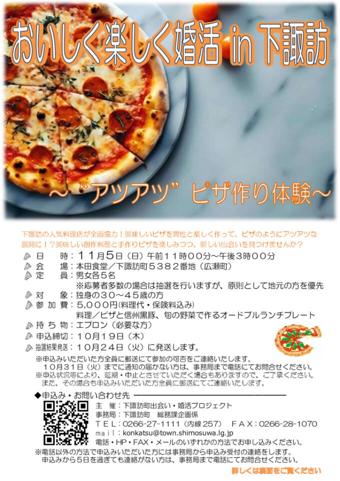 おいしく楽しく婚活in下諏訪～”アツアツ”ピザ作り体験～のチラシ
