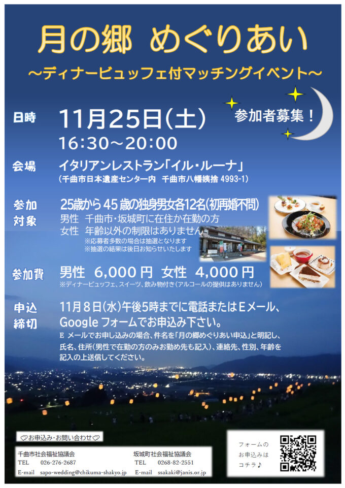 【開催中止】月の郷めぐりあい~ディナービュッフェ付マッチングイベント~