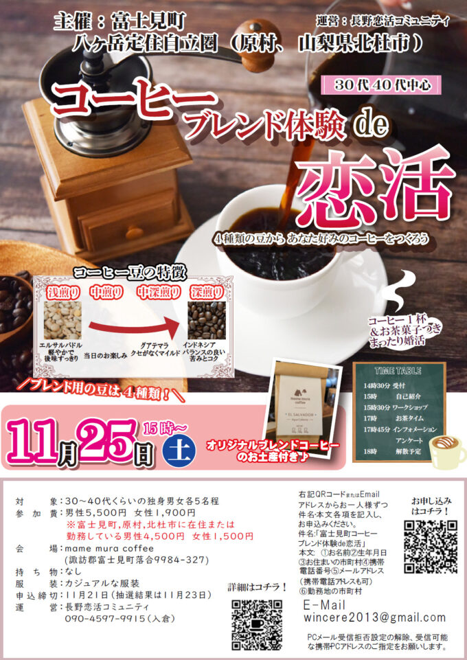 コーヒーブレンド体験de恋活