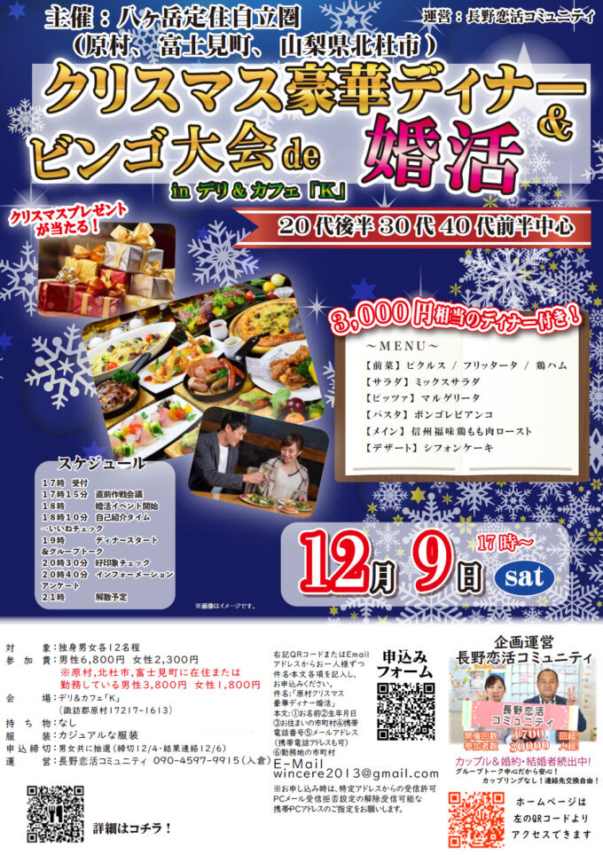 クリスマス豪華ディナー&ビンゴ大会de婚活inデリ&カフェ「K」