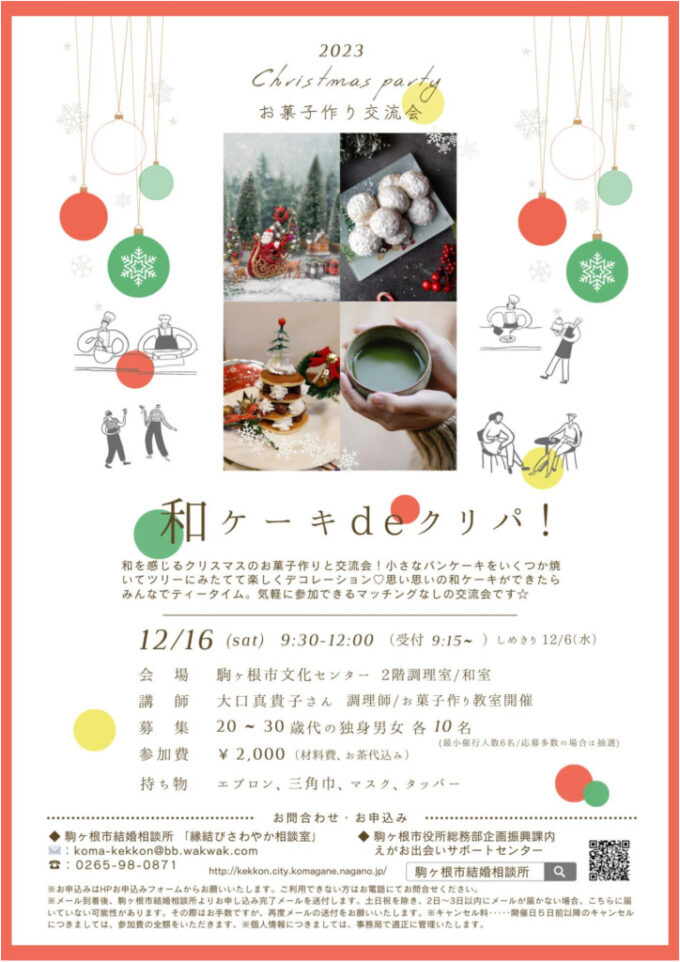 お菓子作り交流会　和ケーキ de クリパ！のチラシ