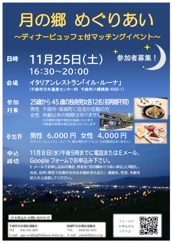 【開催中止】月の郷めぐりあい～ディナービュッフェ付マッチングイベント～のチラシ