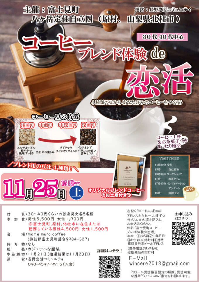コーヒーブレンド体験de恋活のチラシ