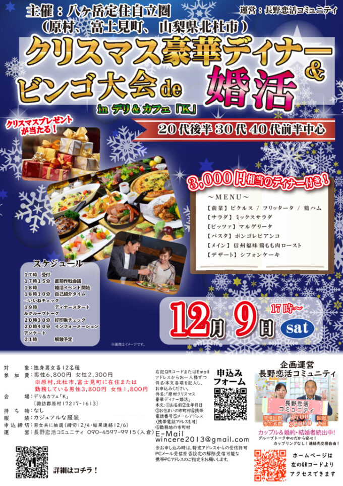 クリスマス豪華ディナー&ビンゴ大会de婚活inデリ&カフェ「K」のチラシ