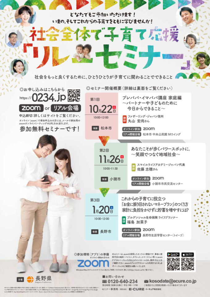 第2回 社会全体で子育て応援「リレーセミナー」を開催します!
