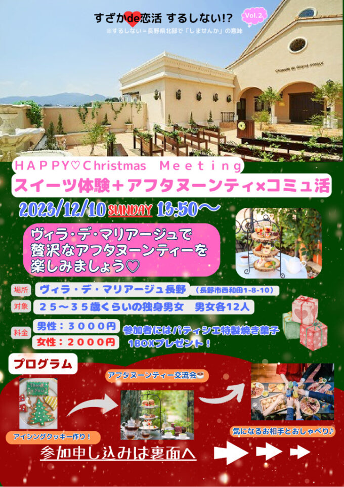 すざかde恋活 するしない!? Vol.2「Happy♡Christmas Meeting スイーツ体験＋アフタヌーンティ×コミュ活」のチラシ