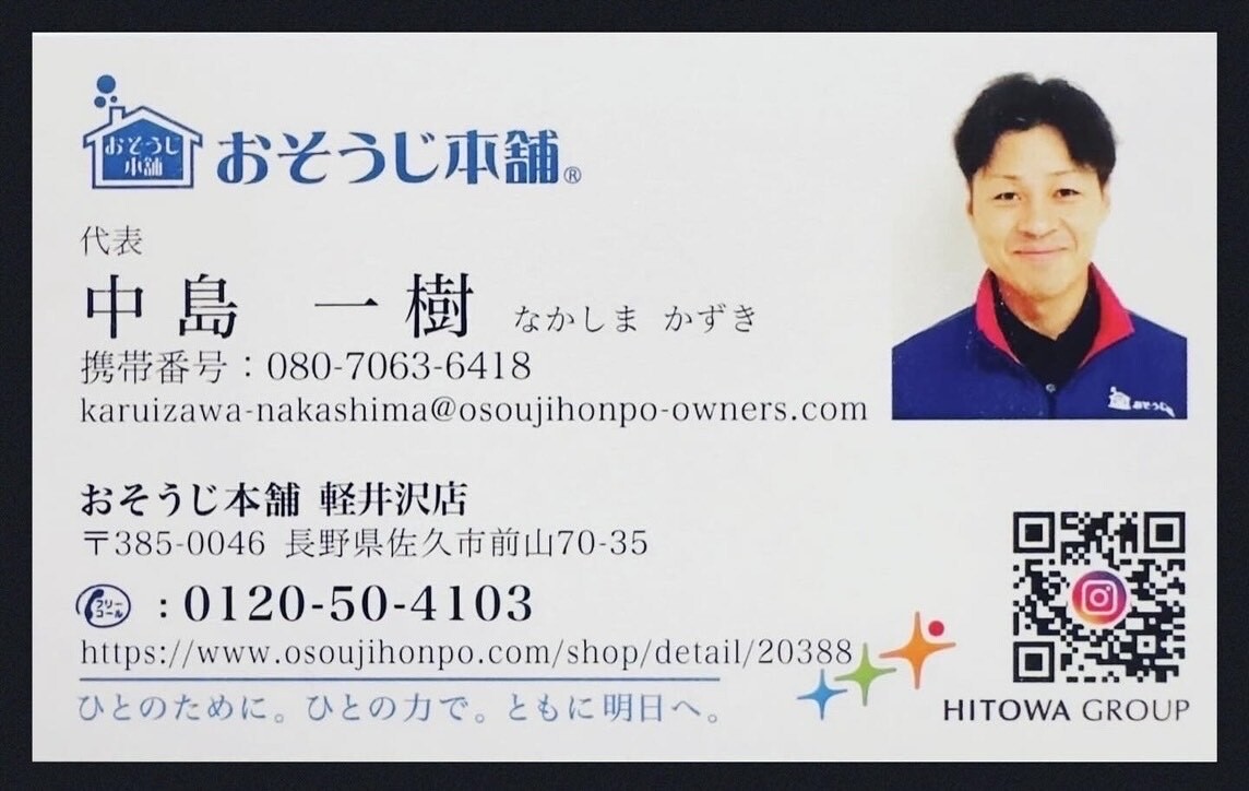 おそうじ本舗　軽井沢店