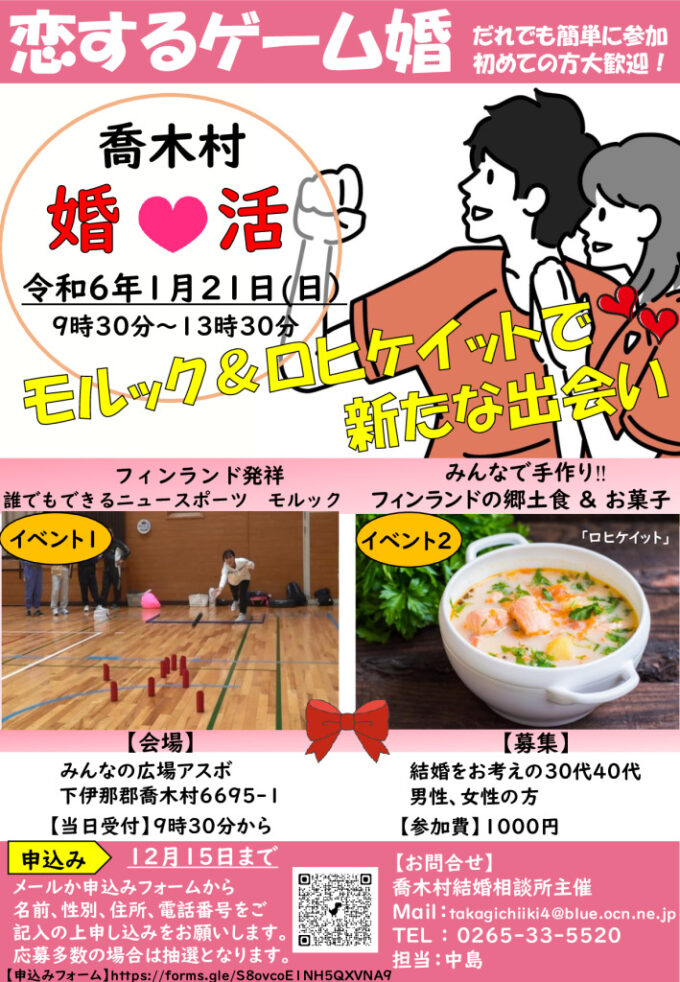 恋するゲーム婚「誰でもできるモルック体験」のチラシ