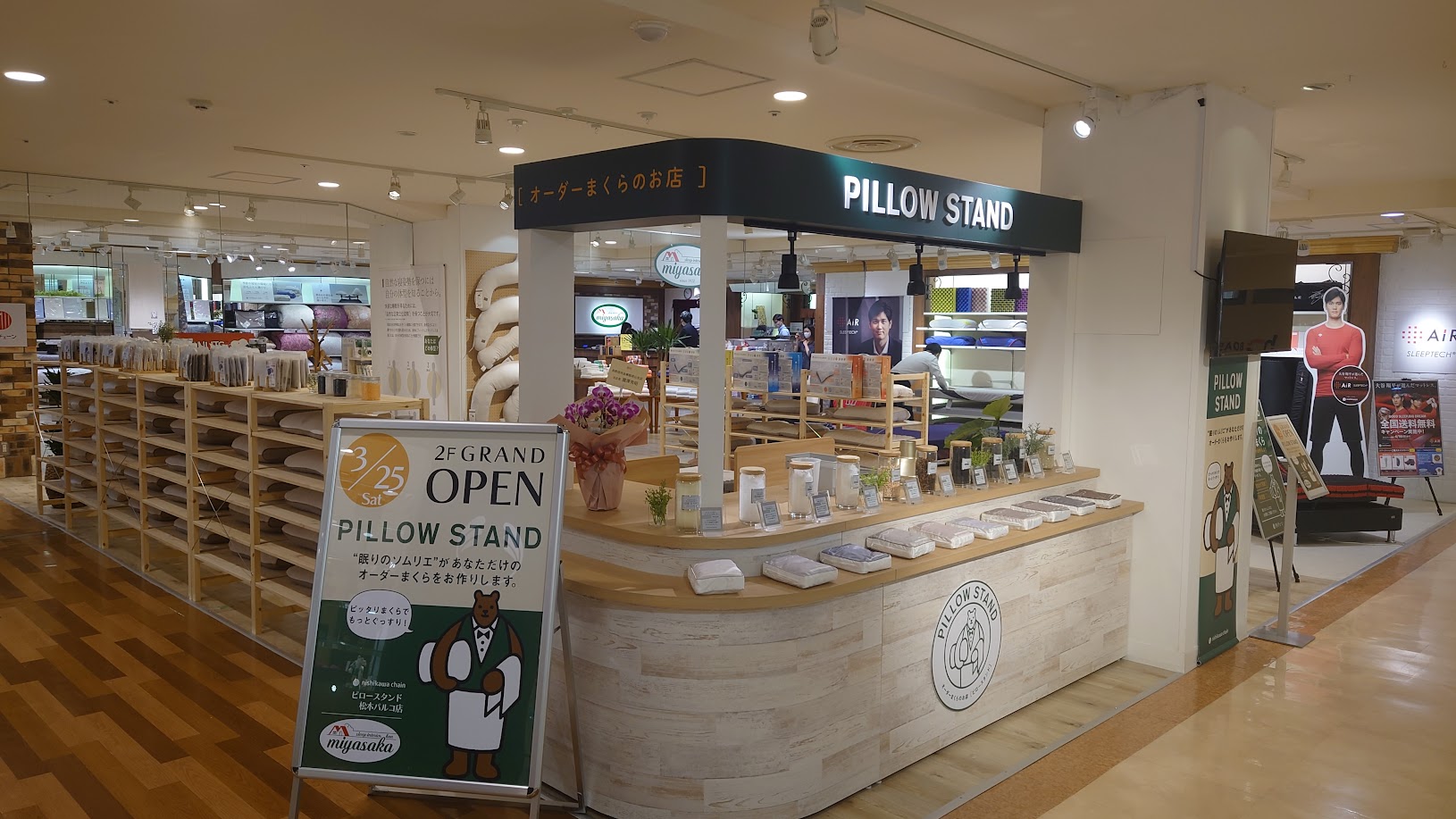 スリープインテリア館ミヤサカ　ピロースタンド松本パルコ店