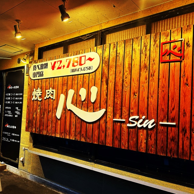 焼肉　心　sin　村井本店