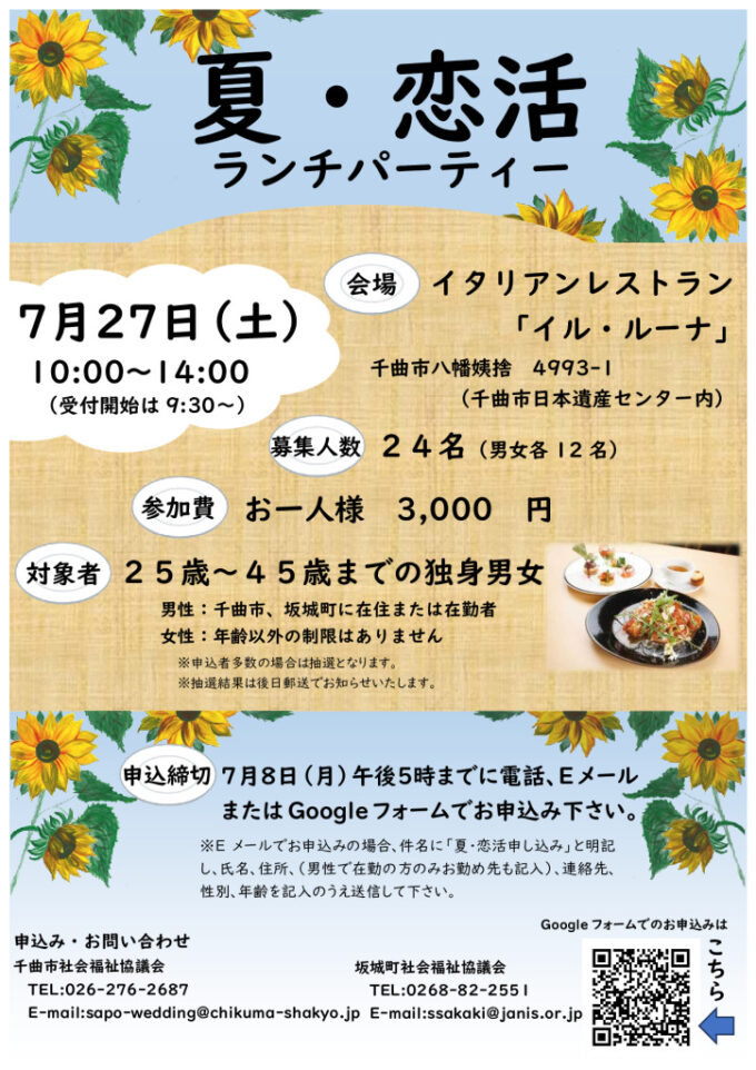 夏・恋活ランチパーティーのチラシ