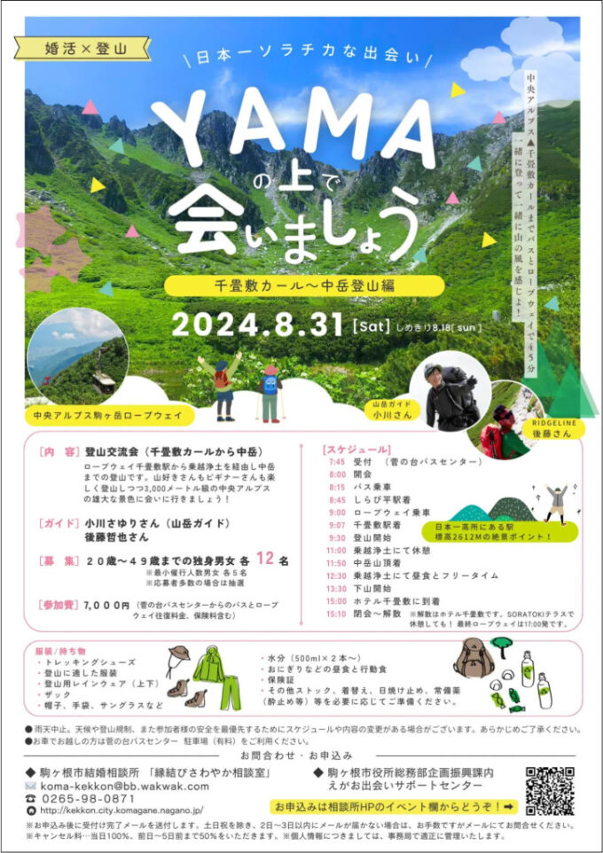 ＼日本一空近（ソラチカ）な出会い／　　YAMAの上で会いましょうのチラシ