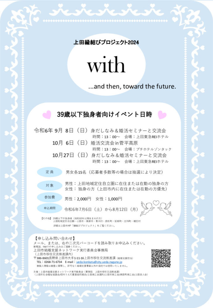 With~39歳以下独身者対象 身だしなみ&婚活セミナーと交流会~のチラシ