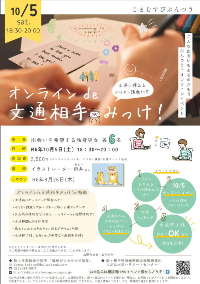 オンライン de 文通相手みっけ！のチラシ