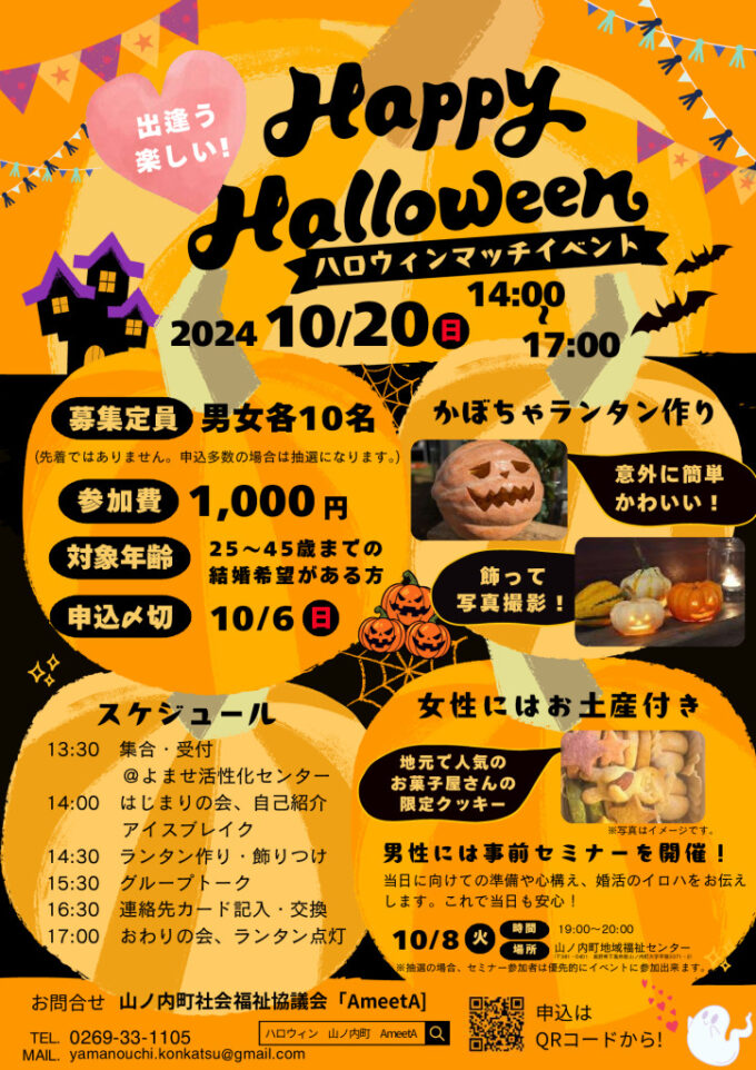 出逢う、楽しい! Happy Halloween ハロウィンマッチイベントのチラシ