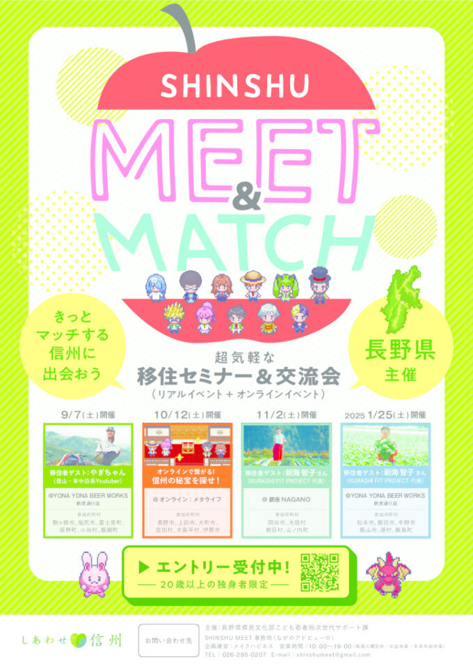 移住セミナー&交流会 SHINSHU MEET&MATCHのチラシ