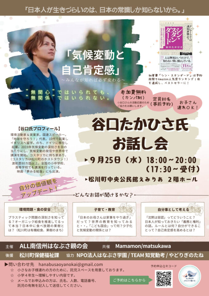 「谷口たかひさ氏お話し会」in松川町