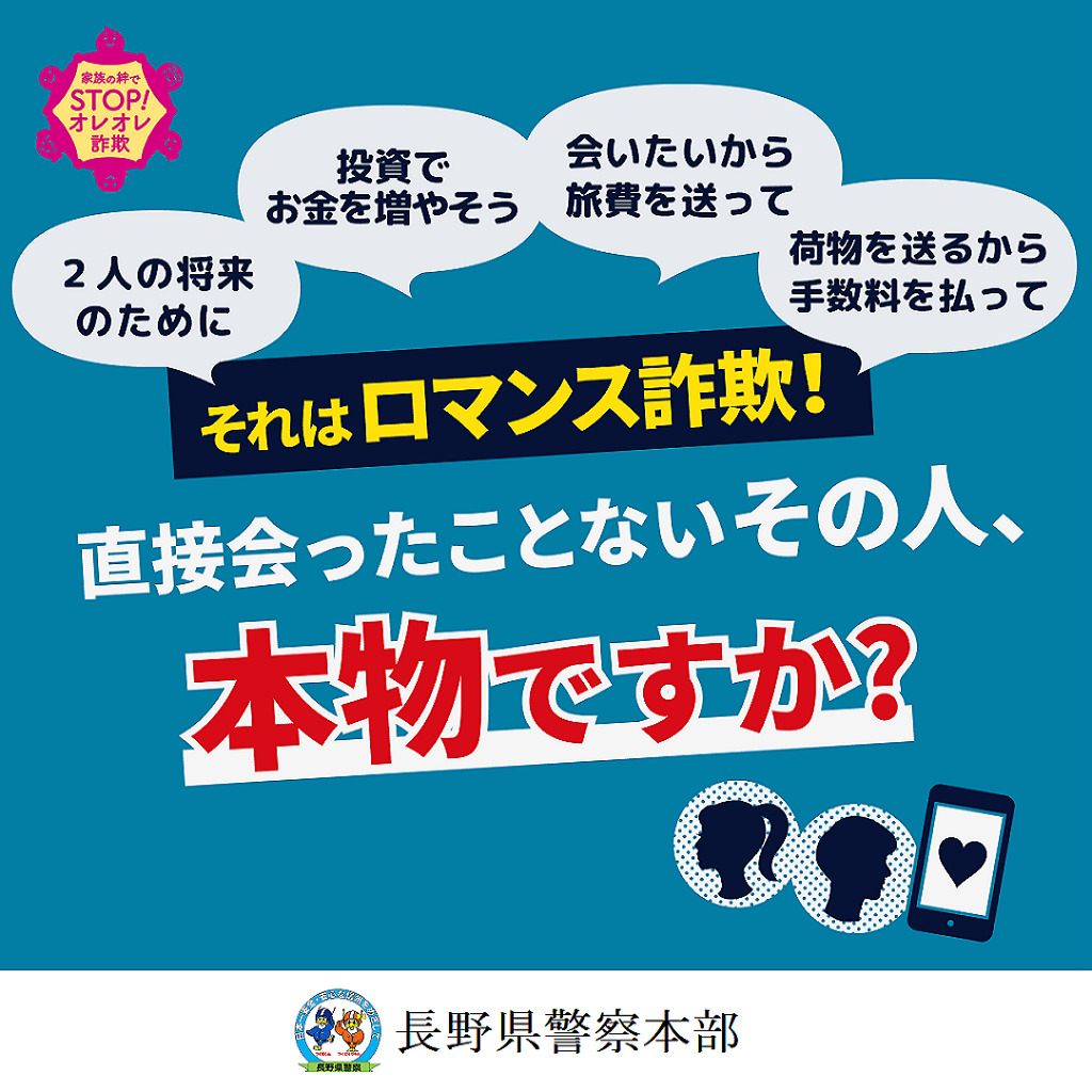長野県内の被害額を知っていますか？ロマンス詐欺にご注意ください！ | チアフルながの 長野県結婚・出産・子育て応援サイト