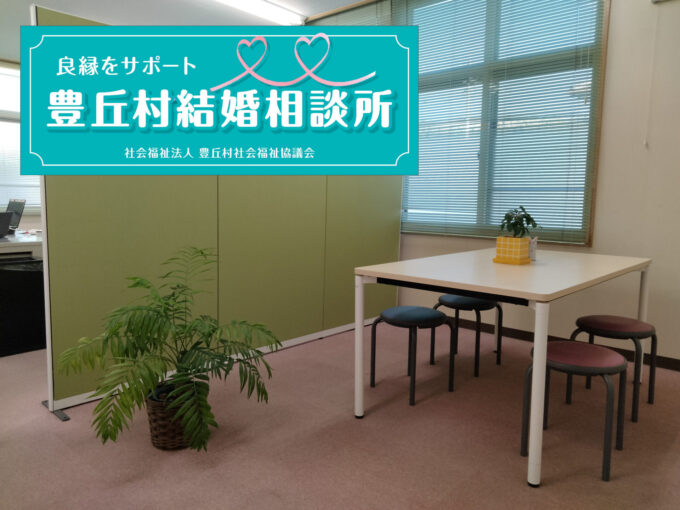 豊丘村結婚相談所