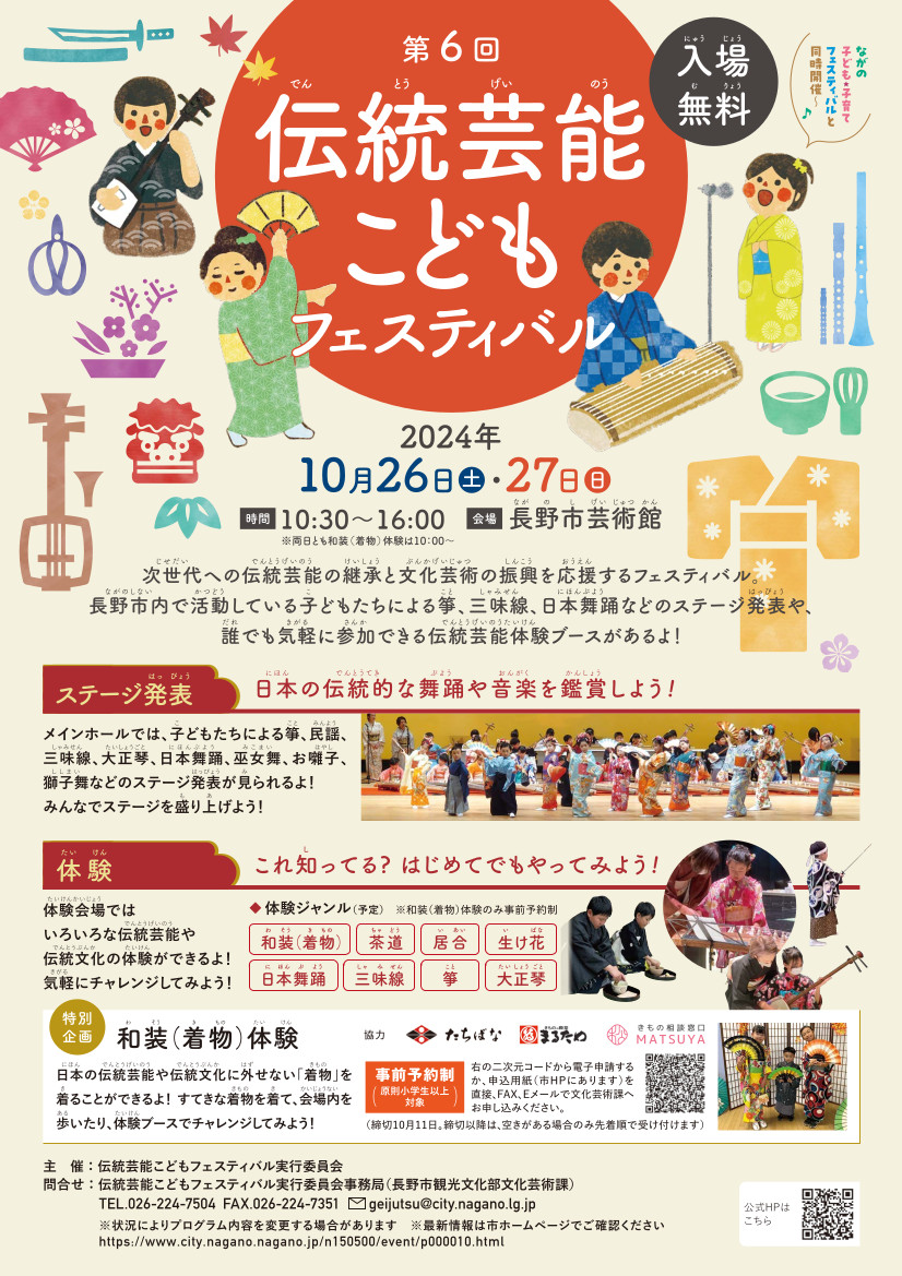 第6回伝統芸能こどもフェスティバル | チアフルながの 長野県結婚