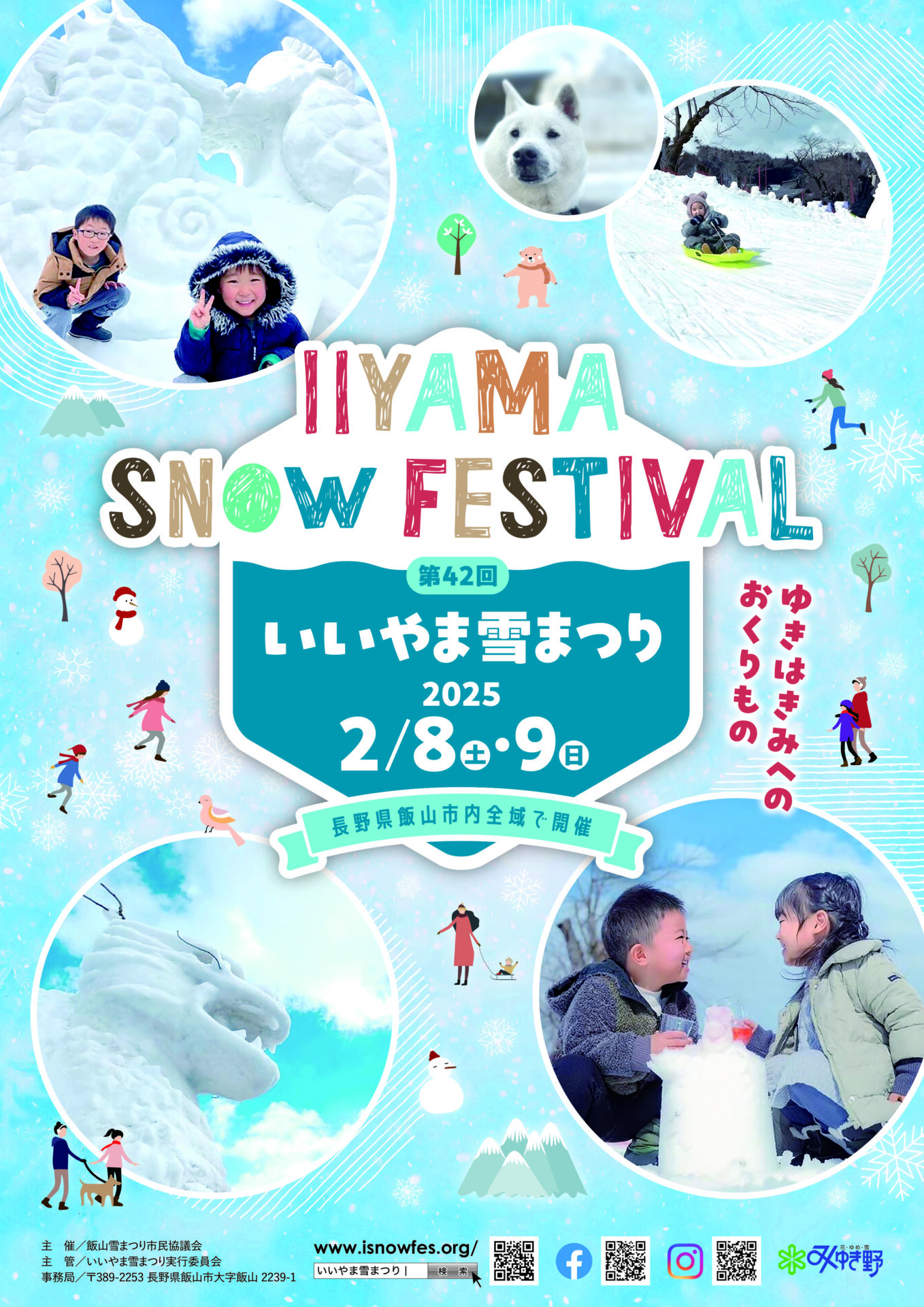 第42回いいやま雪まつり | チアフルながの 長野県結婚・出産・子育て