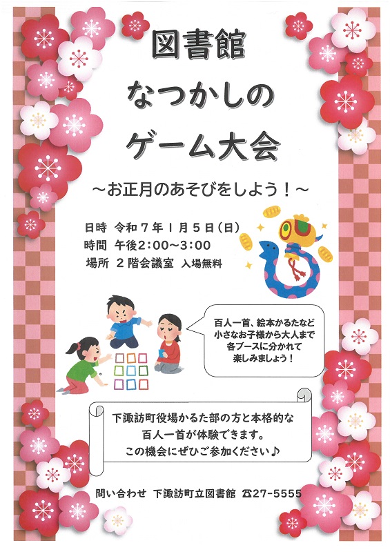図書館なつかしのゲーム大会~お正月のあそびをしよう!~