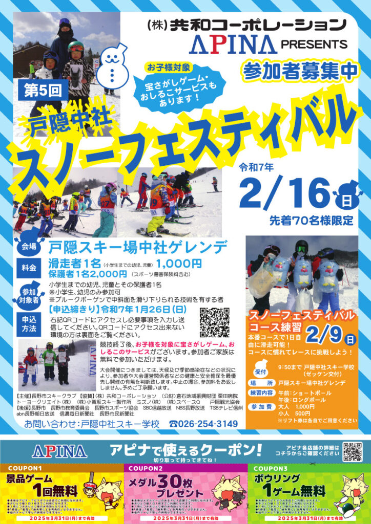 株）共和コーポレーションAPINA Presents 第5回戸隠中社スノー