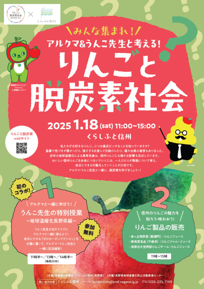 アルクマ&うんこ先生と考える! 「りんごと脱炭素社会inくらしふと信州」を開催します