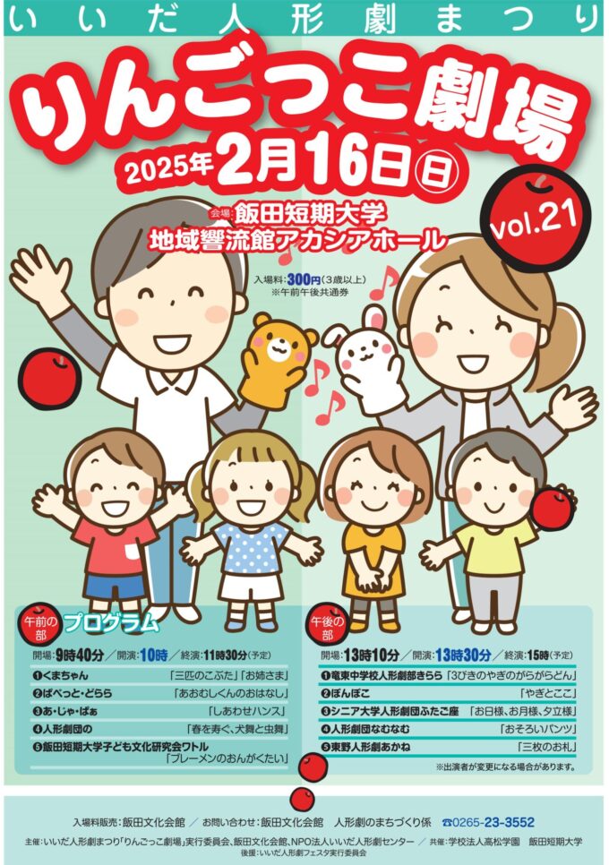 いいだ人形劇まつり りんごっこ劇場