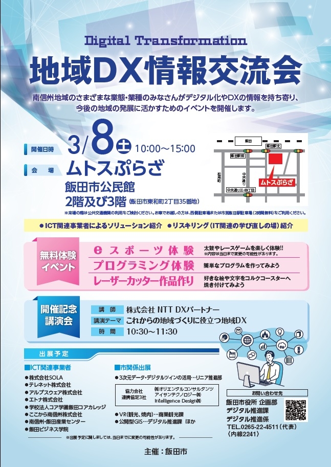 こどももおとなも楽しみながらデジタル体験してみませんか？～地域ＤＸ情報交流会開催～